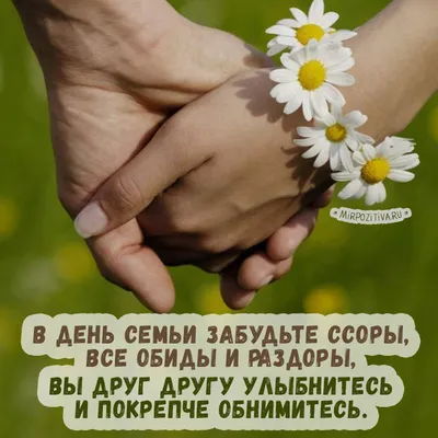 День семьи 2021 - поздравления в СМС, картинках и стихах к 15 мая |  РБК-Україна