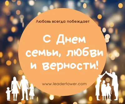С днем семьи, любви и верности — Leader Tower | Санкт-Петербург