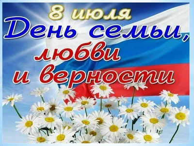 Поздравляем со всероссийским Днем семьи, любви и верности! — НСПАУ