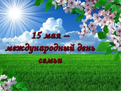 26 необычных картинок и открыток для поздравления с Днем семьи – Canva