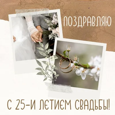 Открытка на серебряную свадьбу "25 лет!" #золотаясвадьба #25летсвадьбы  #30летсвадьбы #50летсвадьбы #серебрянаясва… | Серебряная свадьба, Свадебные  открытки, Свадьба