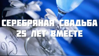 Как отпраздновать серебряную свадьбу? Оригинальные идеи, дельные советы и  сценарий проведения — Свадебный журнал Stylish Wedding