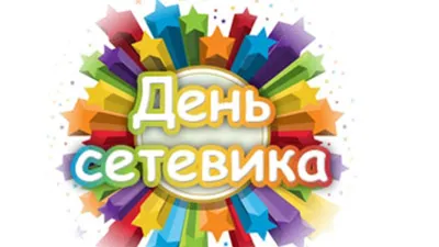 С Днем сетевика! (Happy Networker`s Day!) | Открытки, Видео, Бизнес