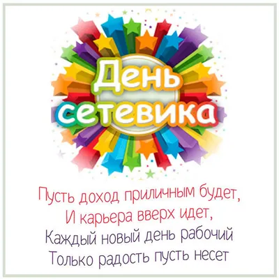 Открытки с Днем сетевика