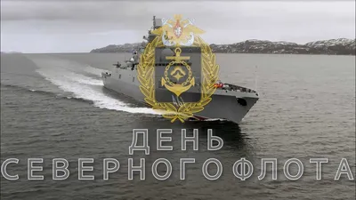 1 июня – День Северного флота России! | Корпорация развития Мурманской  области