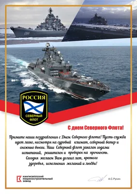 С Днем Северного флота ВМФ России!