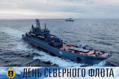 Адмирал Александр Моисеев поздравил личный состав кораблей с Днем Северного  флота - 
