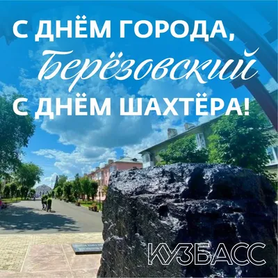 Берёзовский | С Днём города! С Днём шахтера! - БезФормата