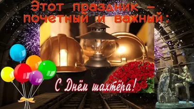 💗 Красивый стих! C днем шахтера картинки! Картинки с днем шахтера  прикольные! Поздравления с днем шахтера в картинках! День шахтера 2019 2019  2020 картинки! Скачать картинки с днем шахтера! | открытки на