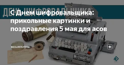 Открываю календарь, а там праздник! Да ещё и какой, наш всеобщий! ⠀  Поздравляю всех с днём шифровальщика🌺 ⠀ Думаете это не ваш праздн… |  Календарь, Праздник, Слова