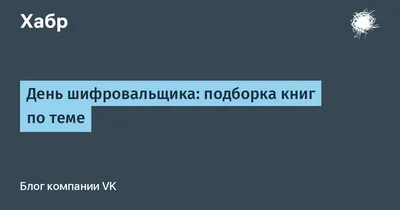 5 мая - День печати в Белоруссии и День шифровальщика в России |  К.Луговой-Давыдов/1-й Славянский | Дзен