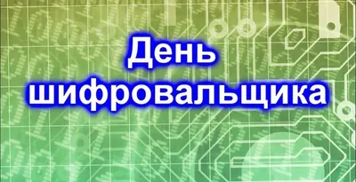 День шифровальной службы МВД 28 апреля: красивые поздравления в открытках и  стихах | Весь Искитим | Дзен