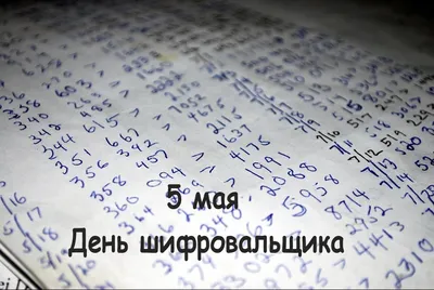 Доброе утро! Сегодня 5 мая (пятница), в Российской Федерации отмечается  день водолаза и шифровальщика!.. | ВКонтакте