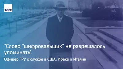 ТАСС on X: "В День военного разведчика публикуем фрагменты воспоминаний  шифровальщика, подполковника ГРУ ГШ ВС СССР Алексея Целяева:  /YxDxd0wN1x /oNBvvBFUJb" / X