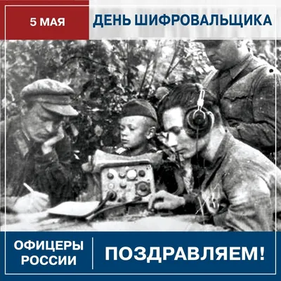 День Службы защиты государственной тайны  года приказом  Революционного Военного Совета Республики.. | ВКонтакте