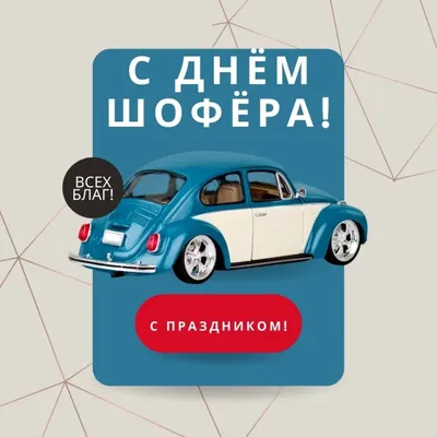 День автомобилиста  года (315 открыток и картинок)