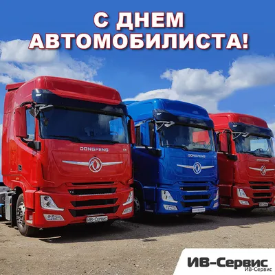 С Днем Автомобилиста! » ИВ-Сервис – официальный дилер JAC, DONGFENG, IVECO  и FUSO