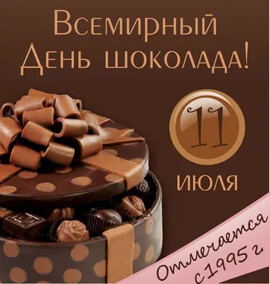 11 июля - всемирный день шоколада! - Новости отеля Матисов Домик г.  Санкт-Петербург