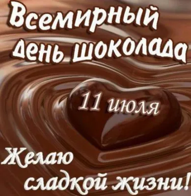 11 июля Всемирный день шоколада - YouTube