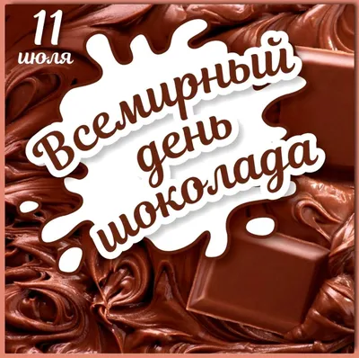 Всемирный день шоколада отмечают 11 июля