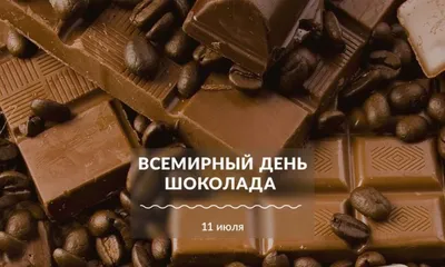 11 июля - "День шоколада", народонаселения и не только...