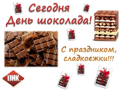 Дипакадемия МИД России - Dipacademy Russia MFA - #ДА_Рубрика 📽 Всемирный  день шоколада 🍫 🗓11 июля отмечается Всемирный день шоколада. Этот  праздник был придуман и впервые проведён во Франции в 1995 году.