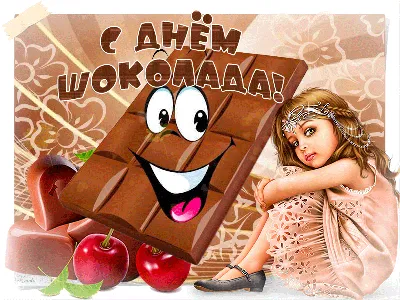 11 июля Всемирный день шоколада🍫 …» — создано в Шедевруме