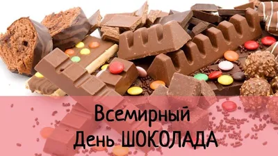 11 июля - Всемирный день шоколада - Первый городской — новости Одессы,  главные одесские новости и события в Одессе