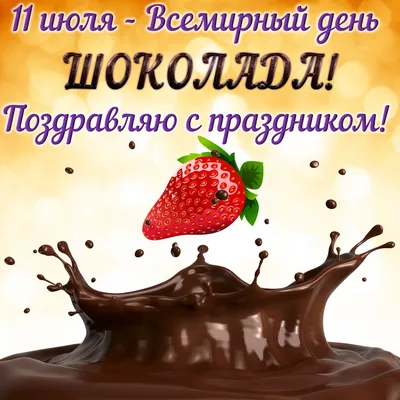 Открытки день шоколада открытка с праздником день шоколада шоколад и  клубника