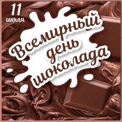 Всемирный день шоколада 2022: поздравления в прозе и стихах, картинки на  украинском — Украина — 