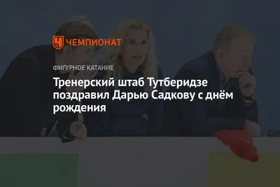 Тренерский штаб Тутберидзе поздравил Дарью Садкову с днём рождения -  Чемпионат