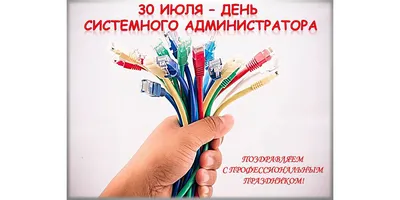 День системного администратора 2016