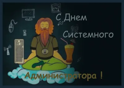 С Днем системного администратора!