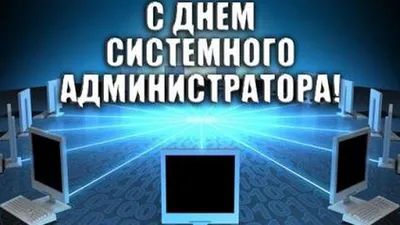 29 июля - День системного администратора - +Альянс - +Альянс