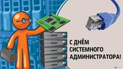 День системного администратора | 