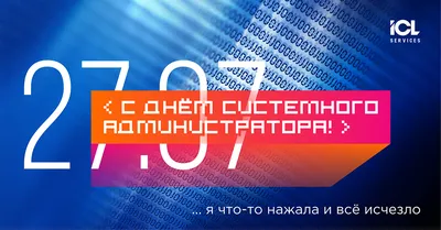 27 июля – День системного администратора • Блог компании Hostpro