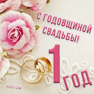 Открытки С годовщиной свадьбы | Свадьба | Хорошо Ростов