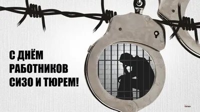 С Днем работников уголовно-исполнительной системы России! / Администрация  городского округа Ступино