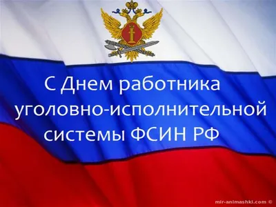 В свой профессиональный праздник – всегда на боевом посту! | Следственный  изолятор № 6