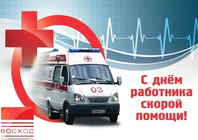 Поздравление с Днём работника скорой медицинской помощи :: 