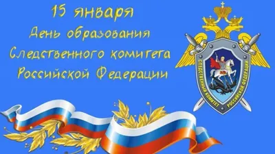 Поздравляем с днем образования Следственного Комитета Российской Федерации!