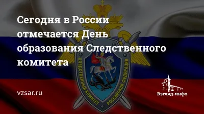 Поздравляем с Днём образования Следственного комитета России! : РОО  "Волгоградский Антикоррупционный Комитет"