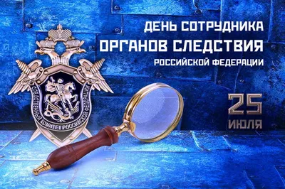 25 июля – День сотрудников органов следствия!! – Портал органов местного  самоуправления Белозерского муниципального округа