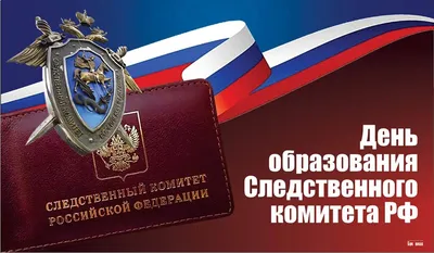 Содружество поздравляет с Днем образования СК РФ — «Дети всей страны»