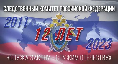 15 января - День образования Следственного комитета Российской Федерации |  Национальный антитеррористический комитет