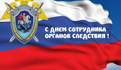 День следователя МВД РФ! Картинки, открытки, стихи, поздравления в прозе  или своими словами! Сегодня 6 апреля! | Открытки, Картинки, Шерлок