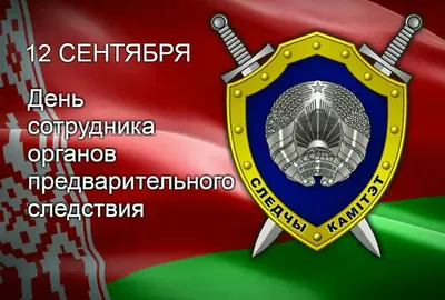 Поздравление Председателя СК России с Днем сотрудника органов следствия РФ