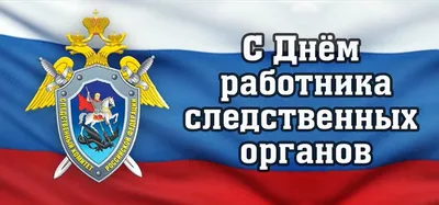 Поздравление и.о. мэра Тайшетского района с Днем работника следственных  органов |  | Новости Тайшета - БезФормата