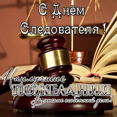 Поздравляем с днем сотрудника органов следствия!