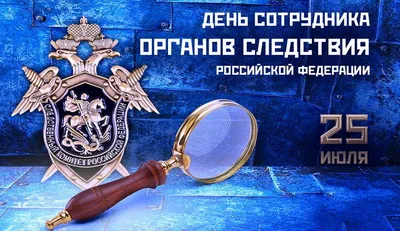 С Днем сотрудника органов следствия РФ! – Федерация Мигрантов России